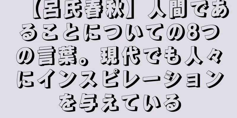 【呂氏春秋】人間であることについての8つの言葉。現代でも人々にインスピレーションを与えている