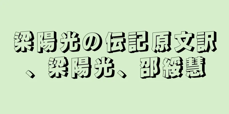 梁陽光の伝記原文訳、梁陽光、邵綏慧