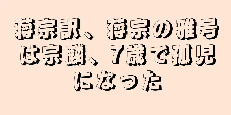 蒋宗訳、蒋宗の雅号は宗麟、7歳で孤児になった