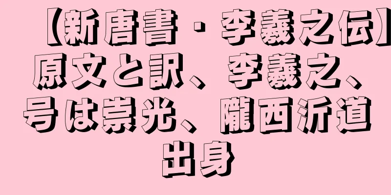 【新唐書・李羲之伝】原文と訳、李羲之、号は崇光、隴西沂道出身