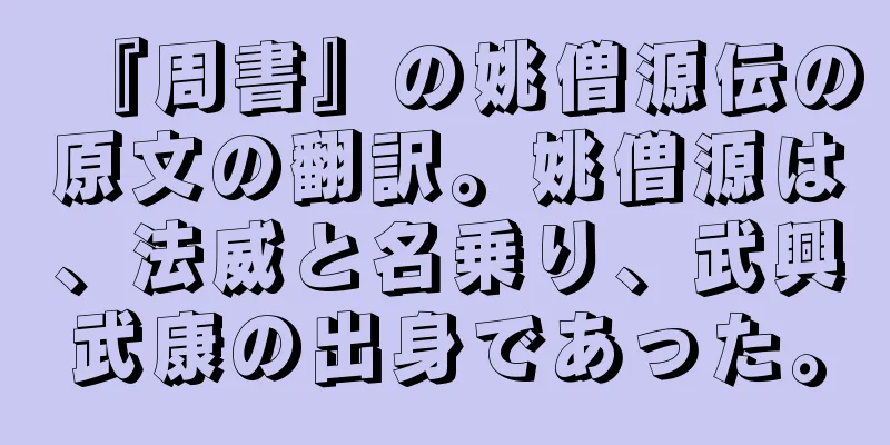 『周書』の姚僧源伝の原文の翻訳。姚僧源は、法威と名乗り、武興武康の出身であった。