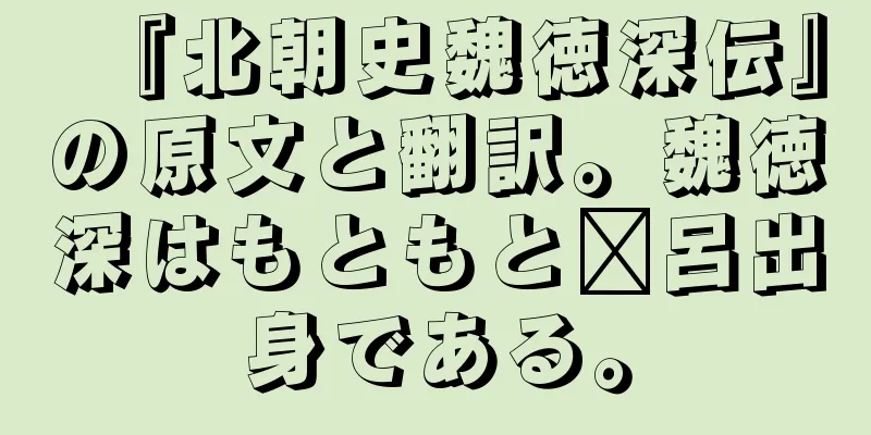 『北朝史魏徳深伝』の原文と翻訳。魏徳深はもともと莆呂出身である。