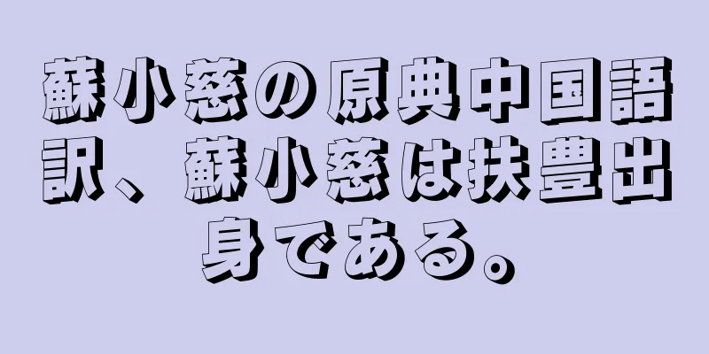 蘇小慈の原典中国語訳、蘇小慈は扶豊出身である。