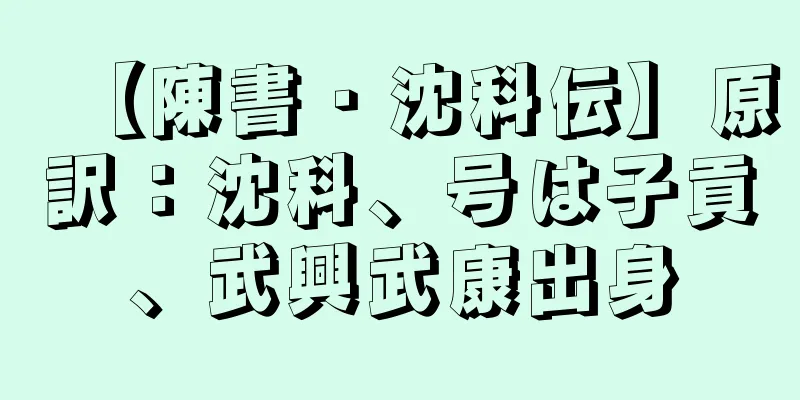 【陳書・沈科伝】原訳：沈科、号は子貢、武興武康出身