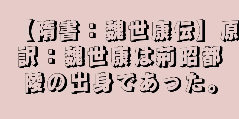 【隋書：魏世康伝】原訳：魏世康は荊昭都陵の出身であった。