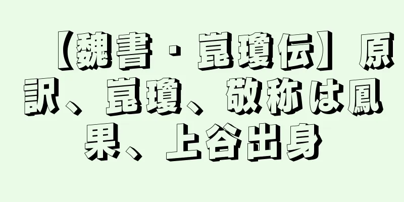【魏書・崑瓊伝】原訳、崑瓊、敬称は鳳果、上谷出身