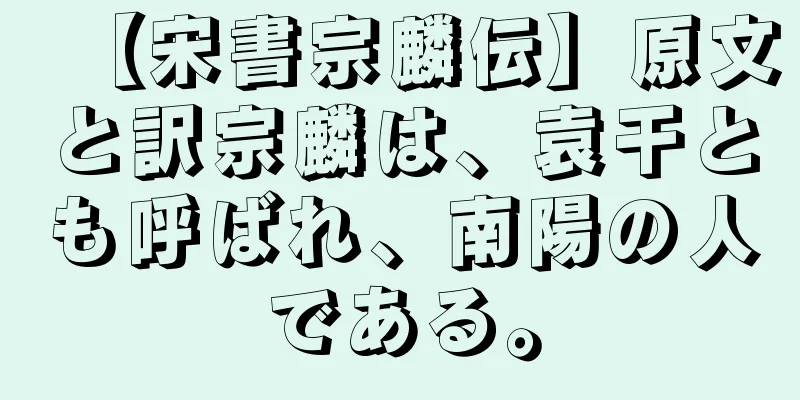 【宋書宗麟伝】原文と訳宗麟は、袁干とも呼ばれ、南陽の人である。
