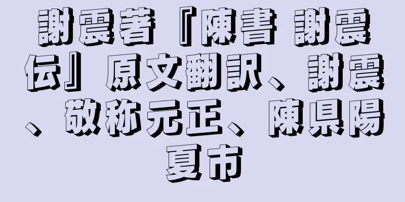 謝震著『陳書 謝震伝』原文翻訳、謝震、敬称元正、陳県陽夏市