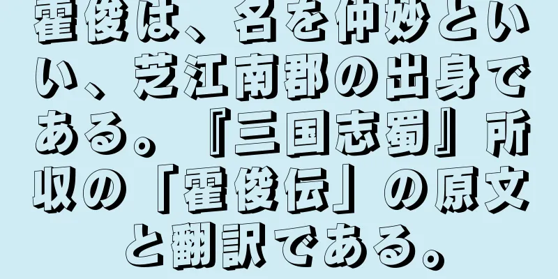 霍俊は、名を仲妙といい、芝江南郡の出身である。『三国志蜀』所収の「霍俊伝」の原文と翻訳である。