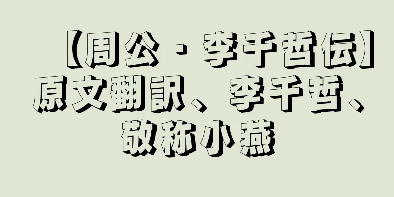 【周公・李千哲伝】原文翻訳、李千哲、敬称小燕