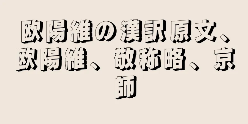 欧陽維の漢訳原文、欧陽維、敬称略、京師