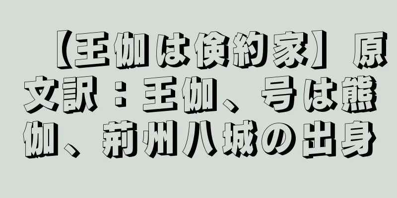 【王伽は倹約家】原文訳：王伽、号は熊伽、荊州八城の出身