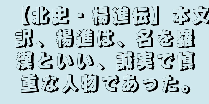 【北史・楊進伝】本文訳、楊進は、名を羅漢といい、誠実で慎重な人物であった。