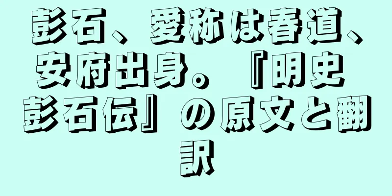 彭石、愛称は春道、安府出身。『明史 彭石伝』の原文と翻訳