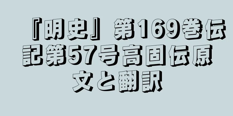 『明史』第169巻伝記第57号高固伝原文と翻訳