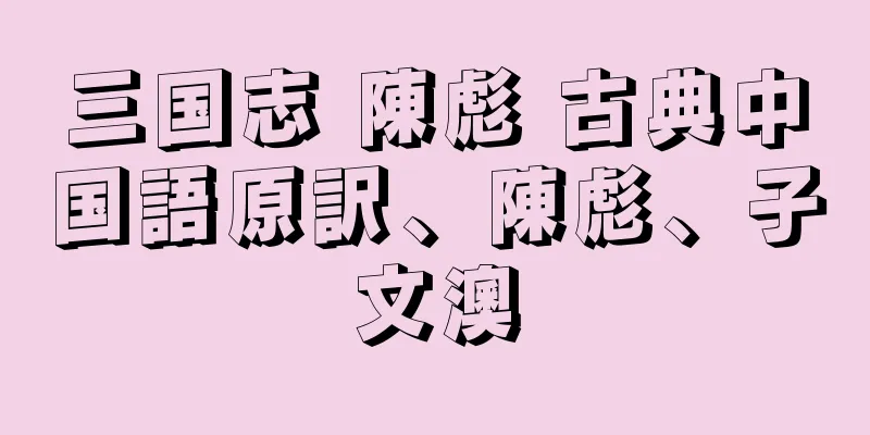 三国志 陳彪 古典中国語原訳、陳彪、子文澳