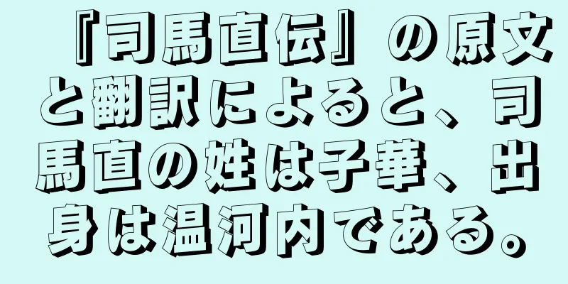 『司馬直伝』の原文と翻訳によると、司馬直の姓は子華、出身は温河内である。