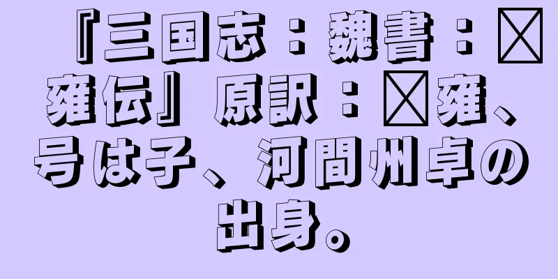 『三国志：魏書：邢雍伝』原訳：邢雍、号は子、河間州卓の出身。