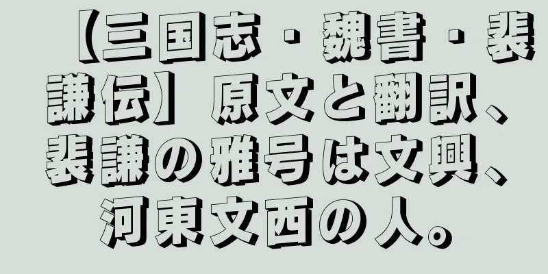 【三国志・魏書・裴謙伝】原文と翻訳、裴謙の雅号は文興、河東文西の人。