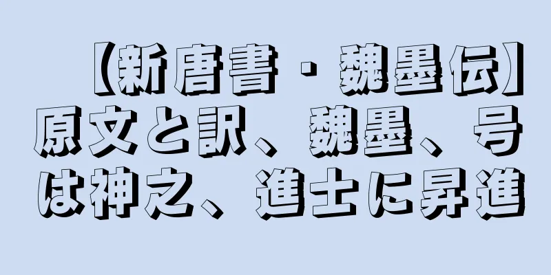 【新唐書・魏墨伝】原文と訳、魏墨、号は神之、進士に昇進