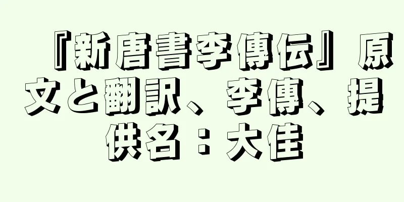 『新唐書李傳伝』原文と翻訳、李傳、提供名：大佳