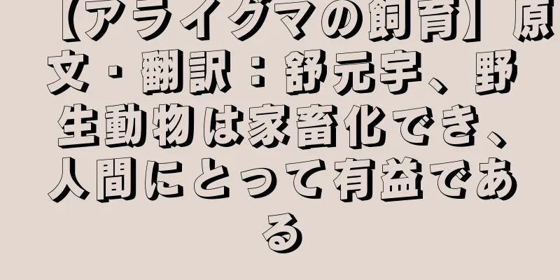 【アライグマの飼育】原文・翻訳：舒元宇、野生動物は家畜化でき、人間にとって有益である