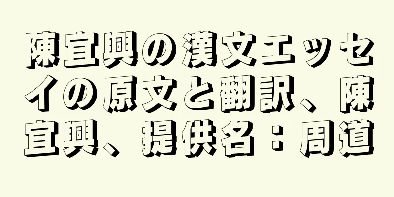 陳宜興の漢文エッセイの原文と翻訳、陳宜興、提供名：周道