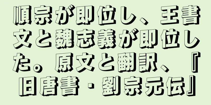 順宗が即位し、王書文と魏志義が即位した。原文と翻訳、『旧唐書・劉宗元伝』