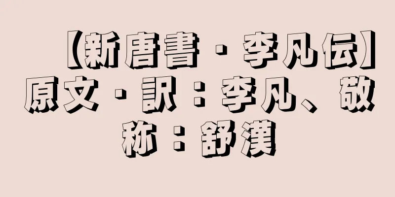 【新唐書・李凡伝】原文・訳：李凡、敬称：舒漢