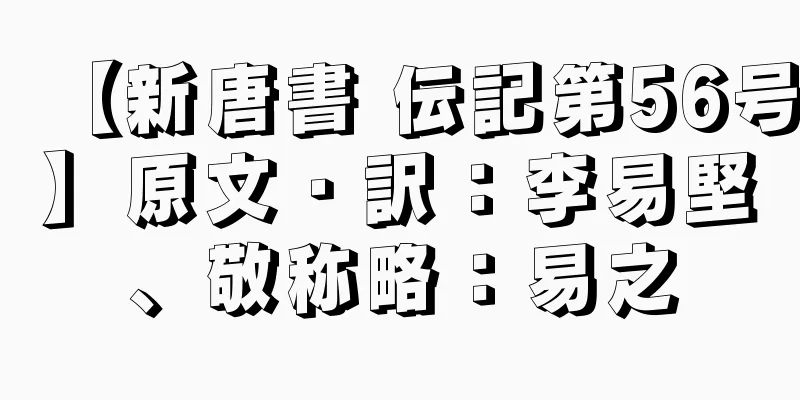 【新唐書 伝記第56号】原文・訳：李易堅、敬称略：易之