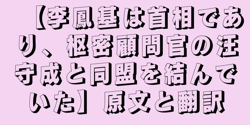 【李鳳基は首相であり、枢密顧問官の汪守成と同盟を結んでいた】原文と翻訳