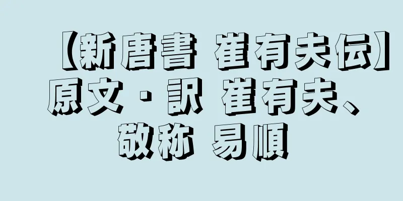 【新唐書 崔有夫伝】原文・訳 崔有夫、敬称 易順