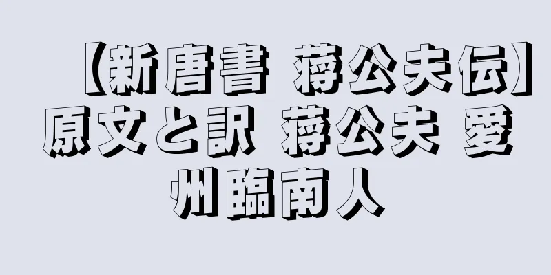 【新唐書 蒋公夫伝】原文と訳 蒋公夫 愛州臨南人