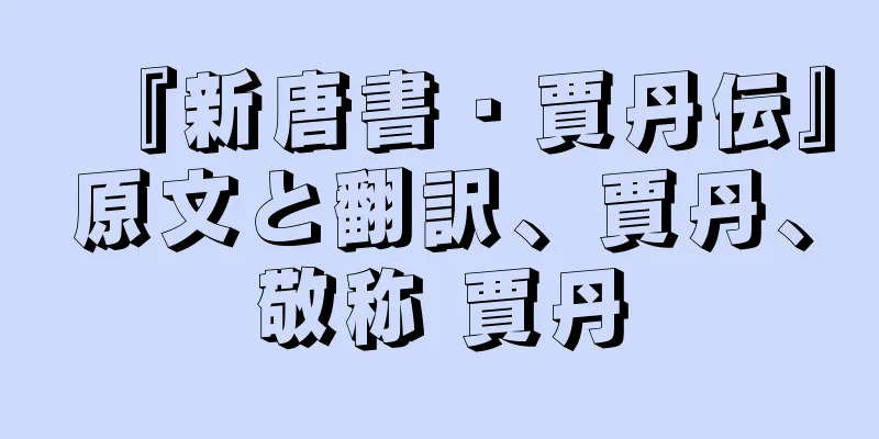 『新唐書・賈丹伝』原文と翻訳、賈丹、敬称 賈丹