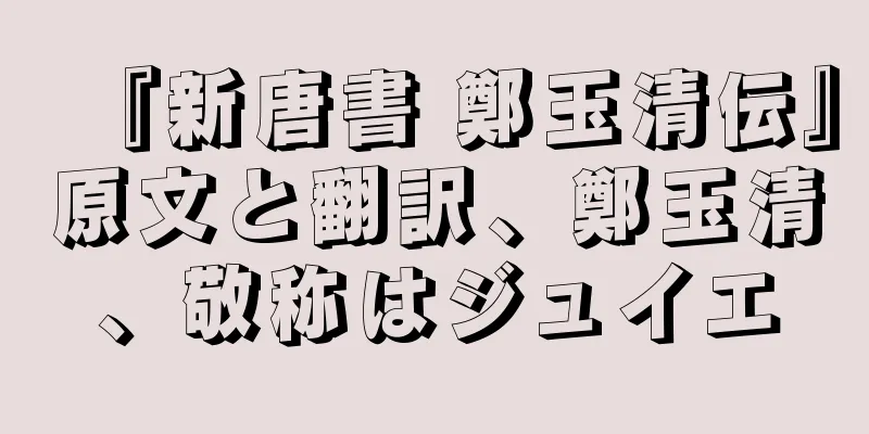 『新唐書 鄭玉清伝』原文と翻訳、鄭玉清、敬称はジュイエ