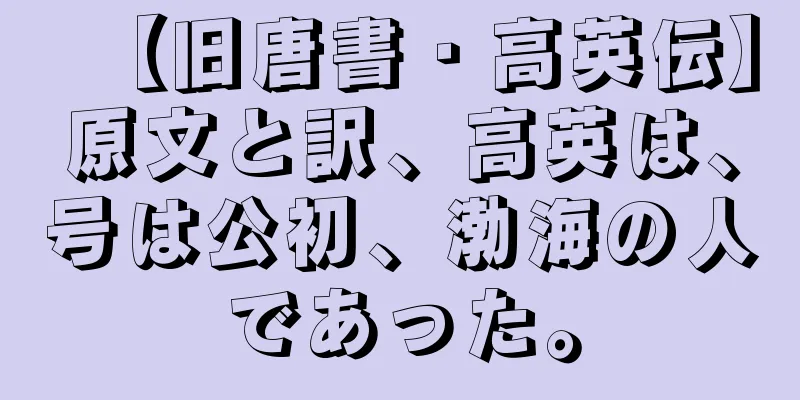 【旧唐書・高英伝】原文と訳、高英は、号は公初、渤海の人であった。