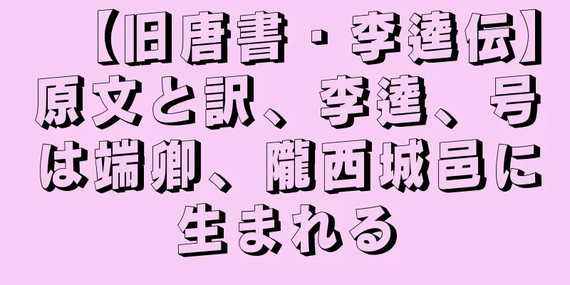 【旧唐書・李逵伝】原文と訳、李逵、号は端卿、隴西城邑に生まれる