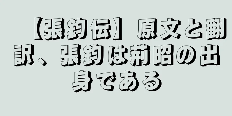 【張鈞伝】原文と翻訳、張鈞は荊昭の出身である