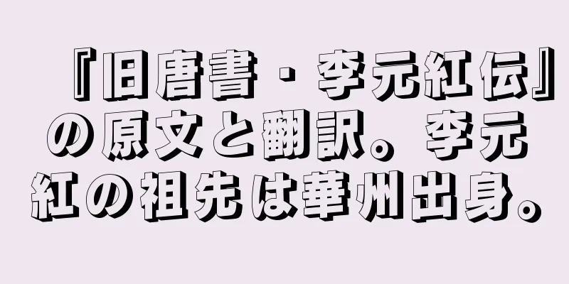 『旧唐書・李元紅伝』の原文と翻訳。李元紅の祖先は華州出身。