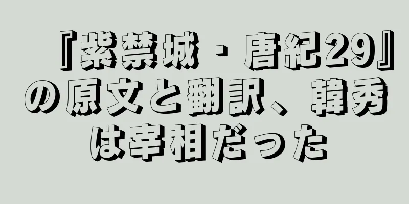 『紫禁城・唐紀29』の原文と翻訳、韓秀は宰相だった