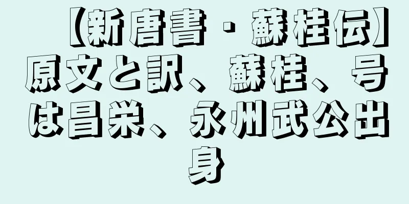 【新唐書・蘇桂伝】原文と訳、蘇桂、号は昌栄、永州武公出身