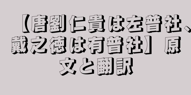 【唐劉仁貴は左普社、戴之徳は有普社】原文と翻訳