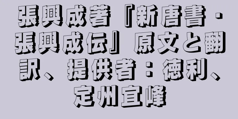 張興成著『新唐書・張興成伝』原文と翻訳、提供者：徳利、定州宜峰