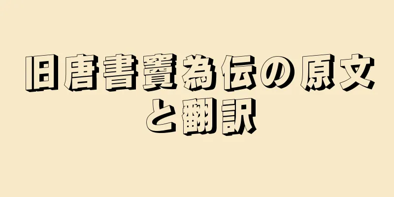 旧唐書竇為伝の原文と翻訳