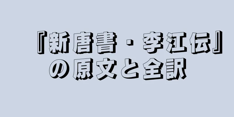 『新唐書・李江伝』の原文と全訳