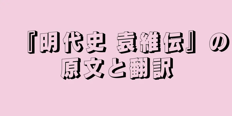 『明代史 袁維伝』の原文と翻訳