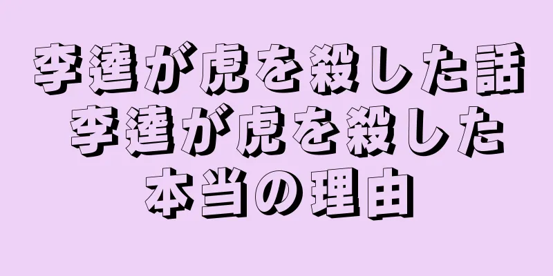 李逵が虎を殺した話 李逵が虎を殺した本当の理由