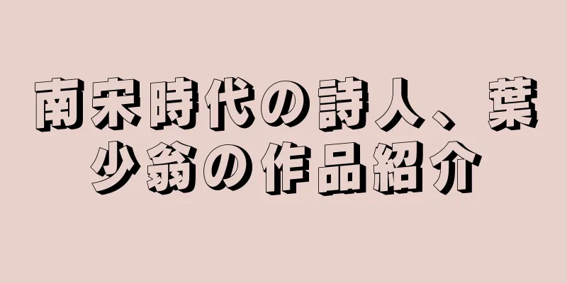 南宋時代の詩人、葉少翁の作品紹介