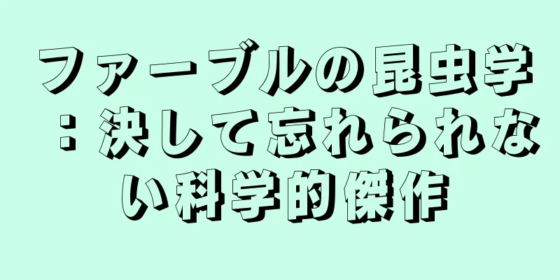 ファーブルの昆虫学：決して忘れられない科学的傑作