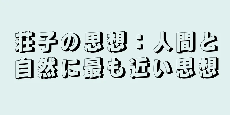 荘子の思想：人間と自然に最も近い思想